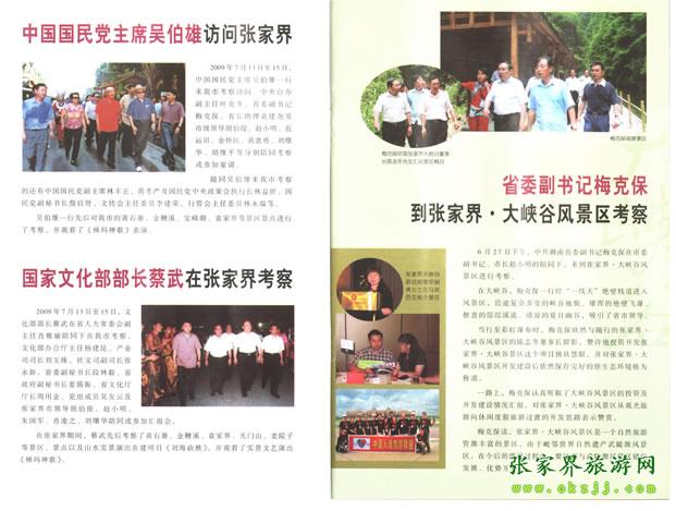 張家界市委書記胡伯俊(左一)陪同國民黨主席吳伯雄(正中)前往梯瑪神歌劇場