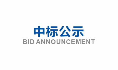 永壽集鎮(zhèn)安置區(qū)四期及周邊市政道路建設項目配套雨水管網工程分包項目成交公告
