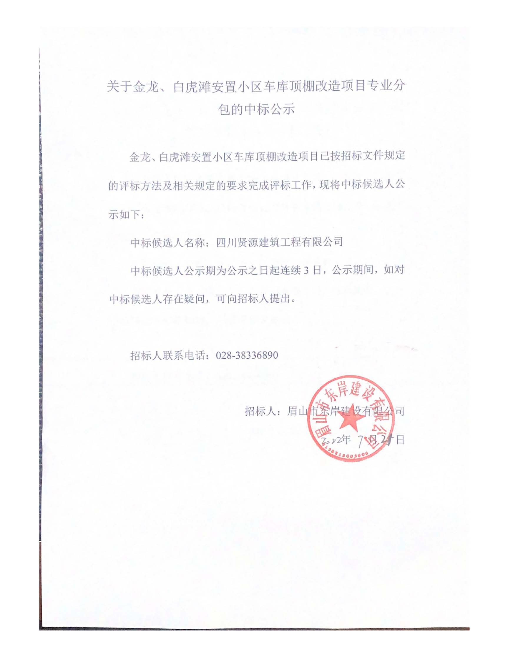 關(guān)于金龍、白虎灘安置小區(qū)車庫頂棚改造項(xiàng)目專業(yè)分_頁面_1.jpg