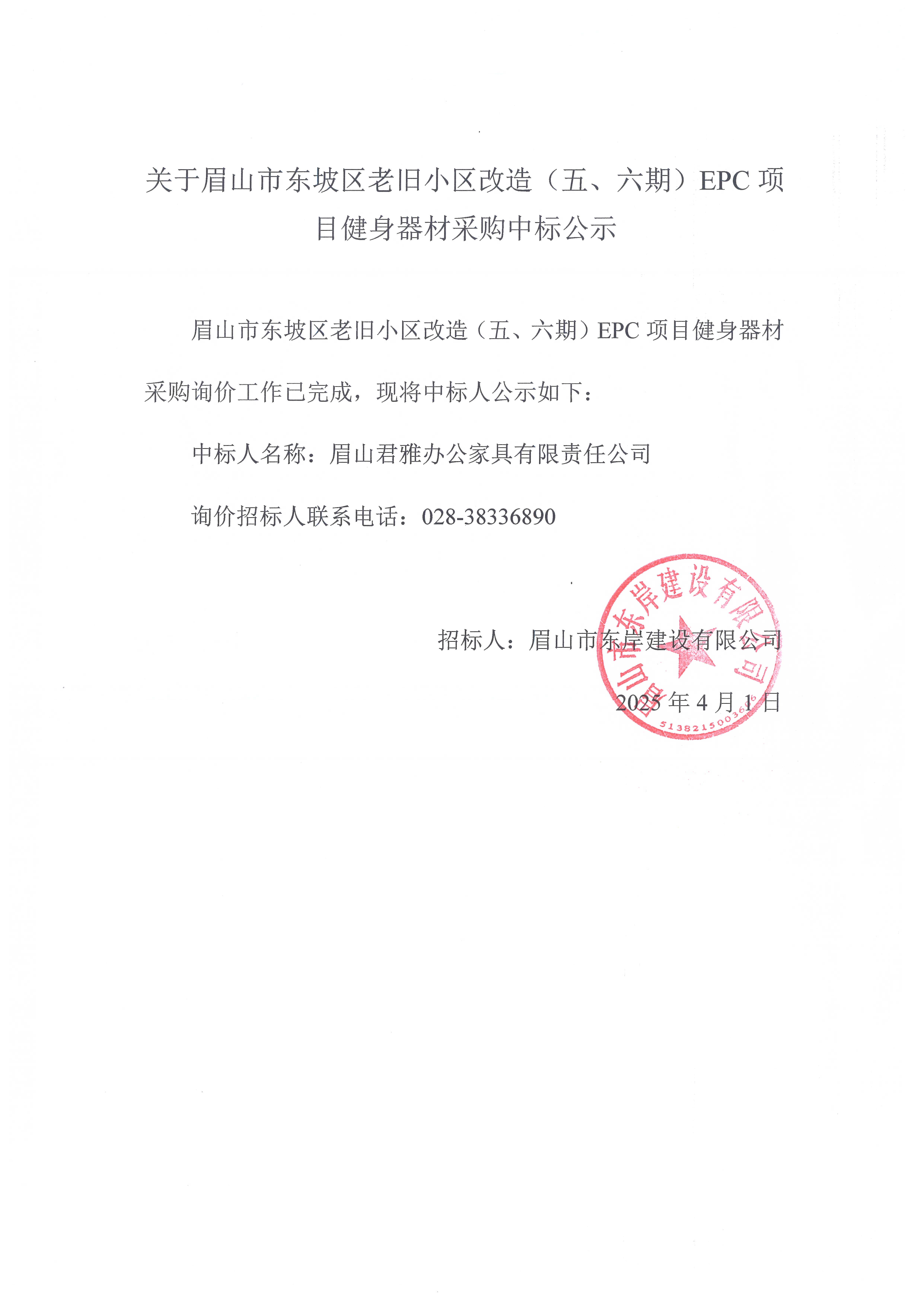眉山市東坡區(qū)老舊小區(qū)改造（五期、六期）（EPC）項(xiàng)目健身器材采購(gòu)中標(biāo)公示.jpg
