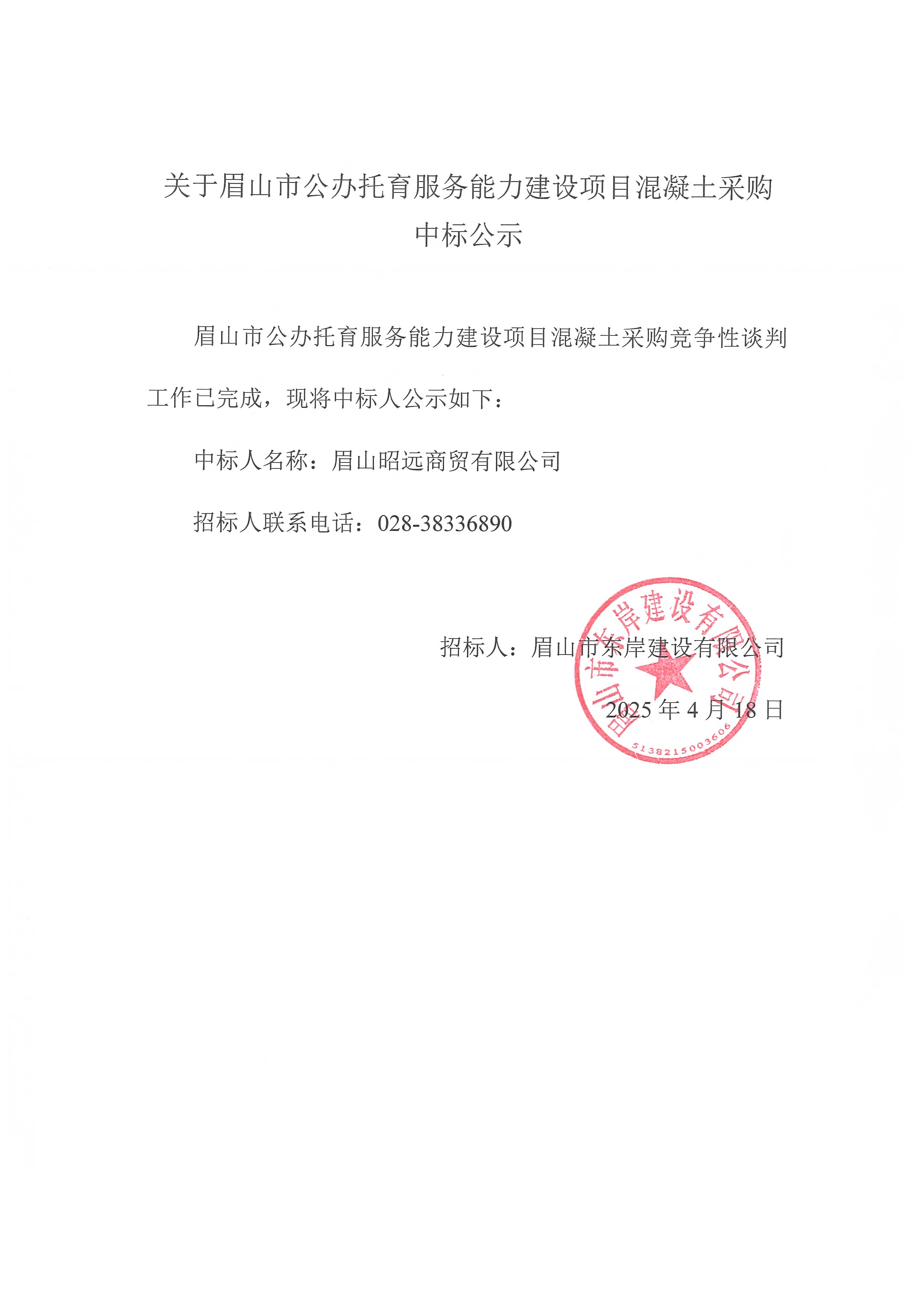 中標公示——眉山市公辦托育服務能力建設(shè)項目商品混凝土采購.jpg